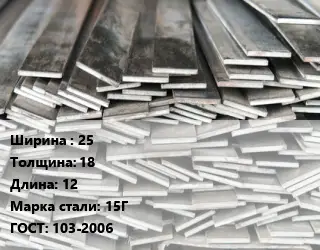 Полоса стальная 25х18 L=12 Сталь: 15Г ГОСТ: 103-2006